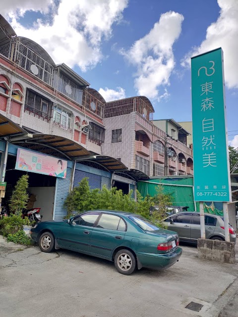 東森自然美 _屏東丹榮加盟店