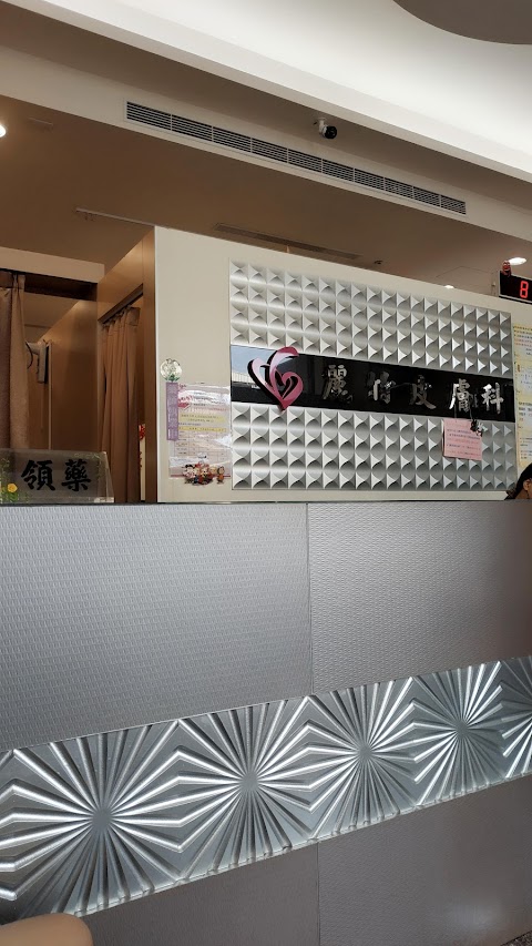 麗竹皮膚科診所