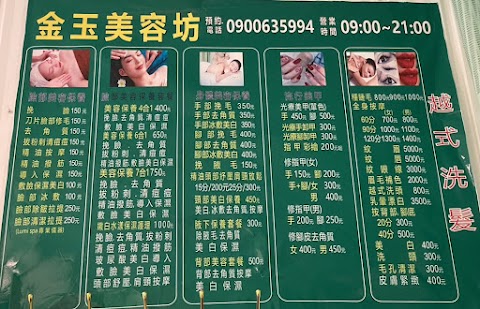 金玉美容坊