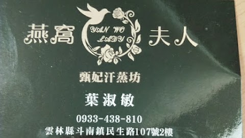 斗南燕窩夫人 甄妃汗蒸坊
