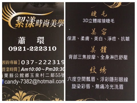 潔漾時尚美學 嫁接睫毛 六度空間飄眉