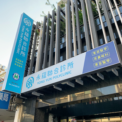 永蘊聯合診所