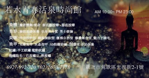 若水 青春活泉時尚館