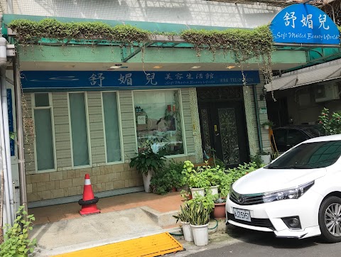 舒媚兒美容生活館