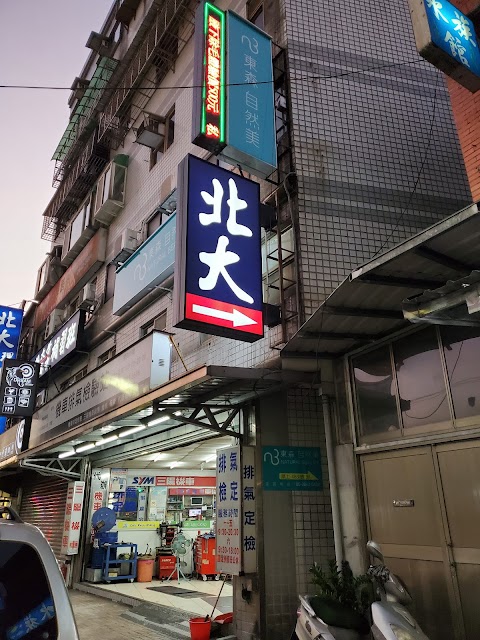 東森自然美_汐止大同店