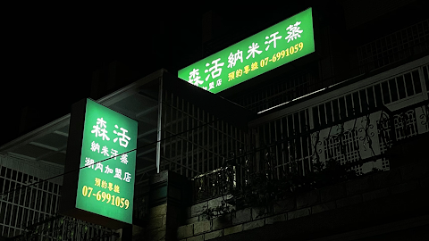 森活汗蒸-湖內店