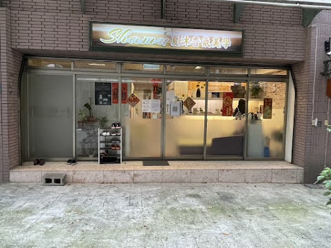夏沐美學