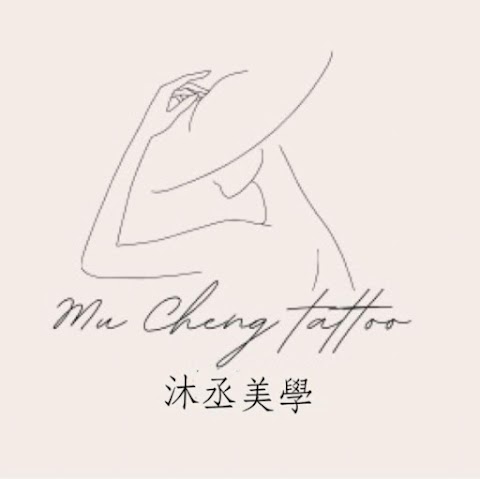 沐丞美學