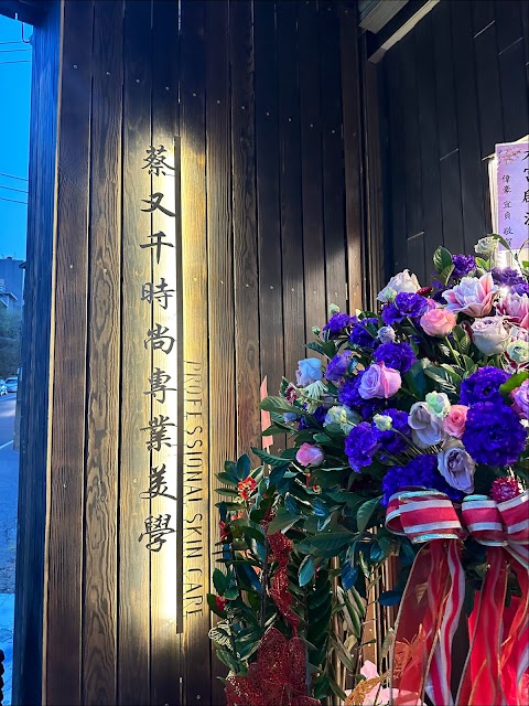蔡又千時尚專業美學