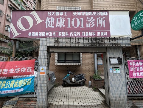 健康101診所