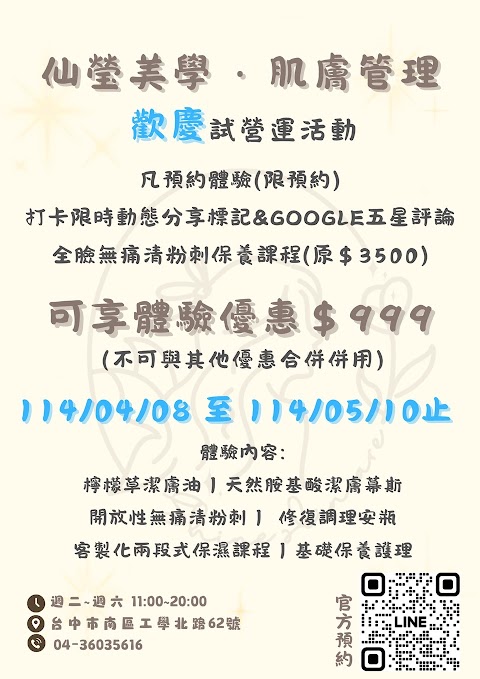 仙瑩美學