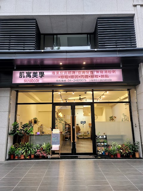 肌寓美學