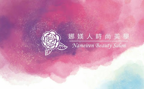 娜媄人時尚美學