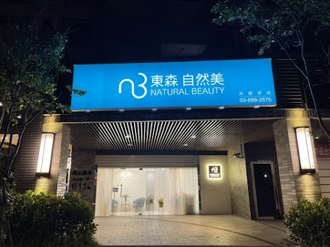東森自然美_湖口館
