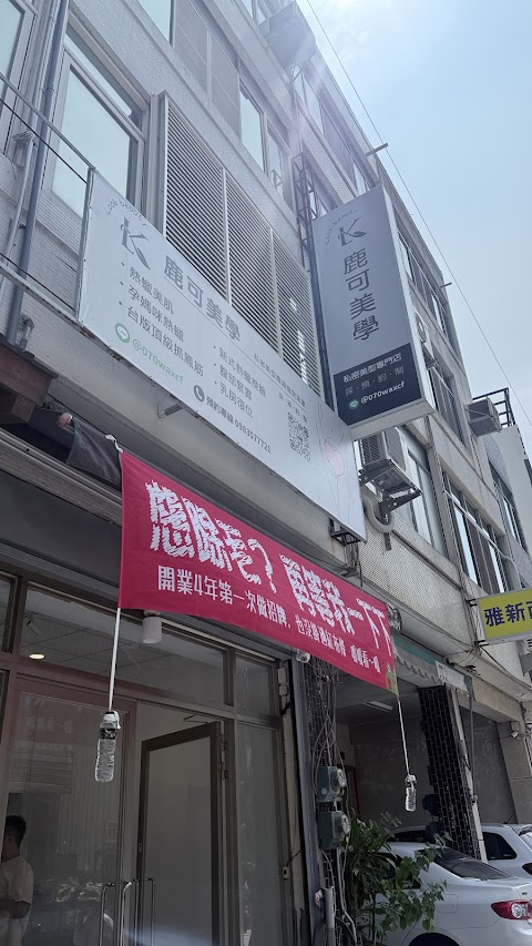 鹿可美學
