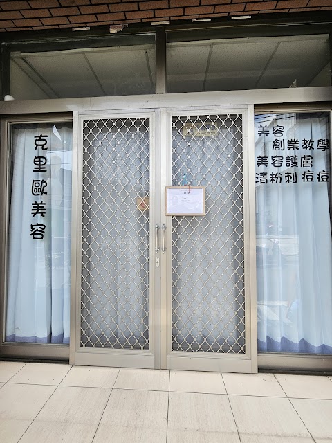 克里歐美容 美體