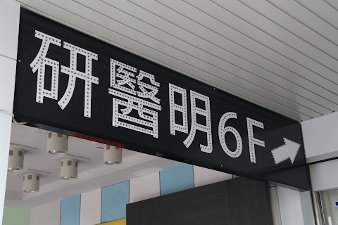 研醫明美學 - 屏東仁愛所