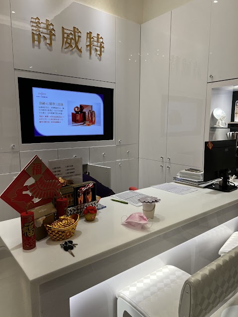 詩威特國際美容
