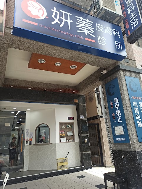 妍蓁皮膚科