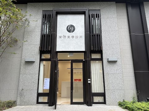 樂妍美學診所
