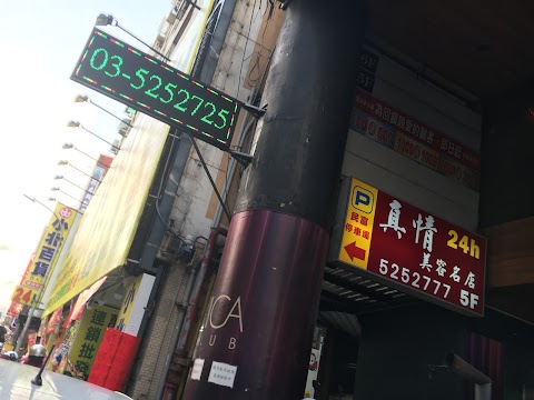 真情美容名店