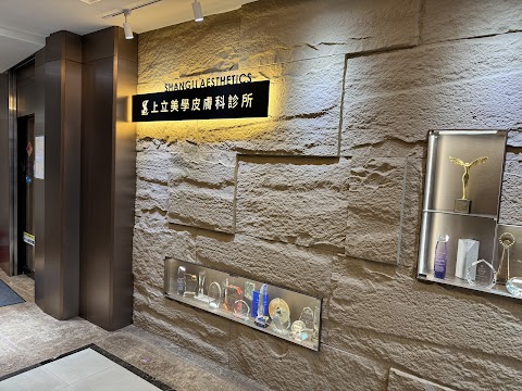 上立美學皮膚科診所