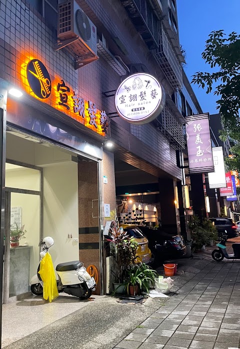 宣詡髮藝