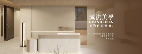 自㜣派美學診所