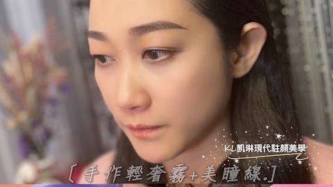 KL凱琳 現代駐顏美學