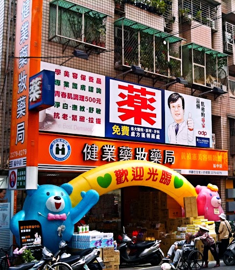健業藥妝館 美膚中心 健保藥局- 福中店