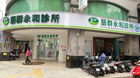 藝群永和診所