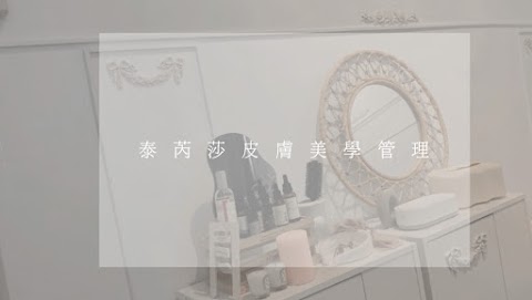 泰芮莎皮膚美學管理-TERESA SKIN CARE