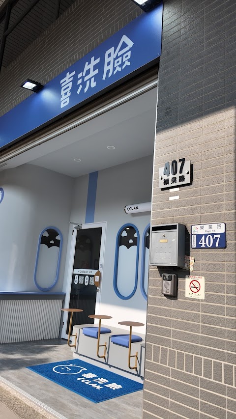喜洗臉 CCLAN -樂業店