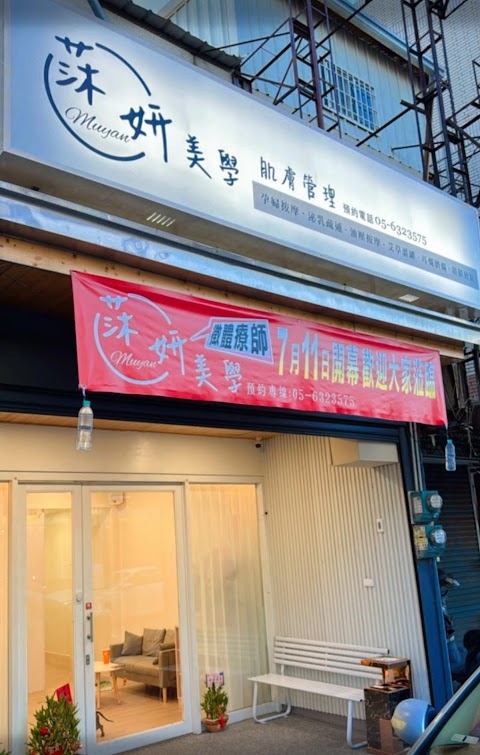 莯妍美學