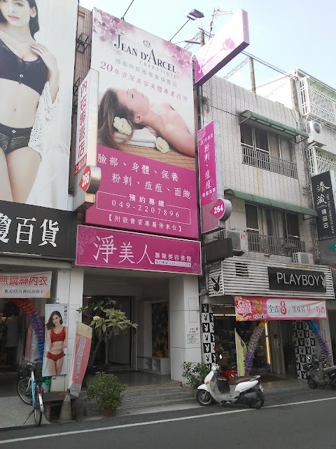 淨美人專業美容美體