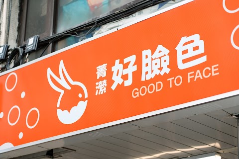 好臉色-西門店