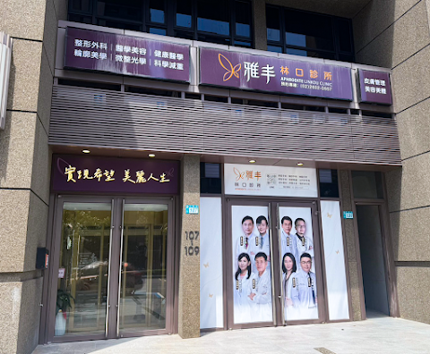 雅丰林口診所