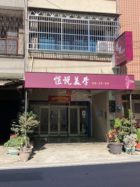 愷悅美學