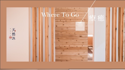 天然沐·汗蒸 - 華夏館