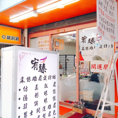 宥臻眉型設計工作坊