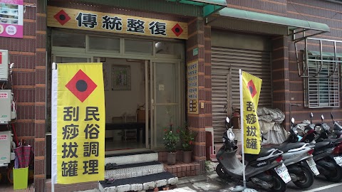 傳統整復推拿AND美顏健康調理