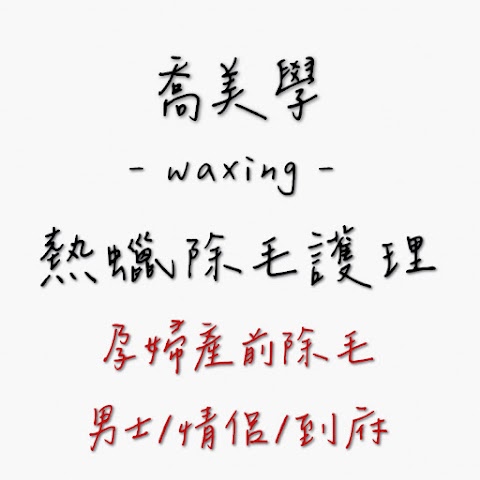喬美學