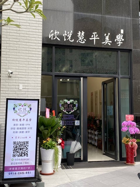 欣悅慧平美學