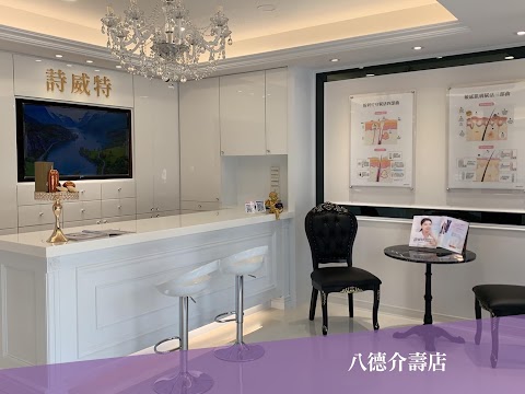詩威特八德介壽店