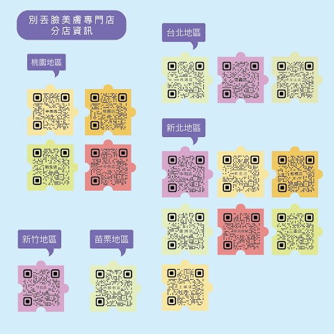 別丟臉美膚專門店