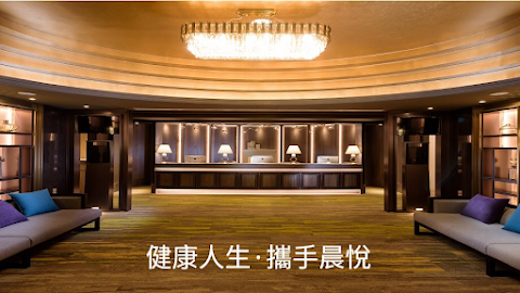 晨悅預防醫學機構-晨悅診所