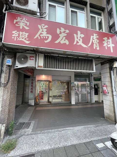 為宏皮膚科診所