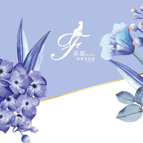 菲堤舒療美顏