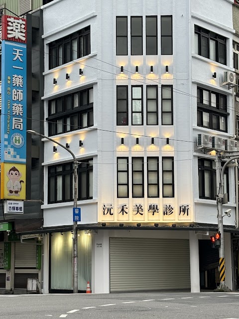 沅禾美學診所