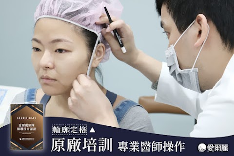 愛爾麗診所 新北永和店